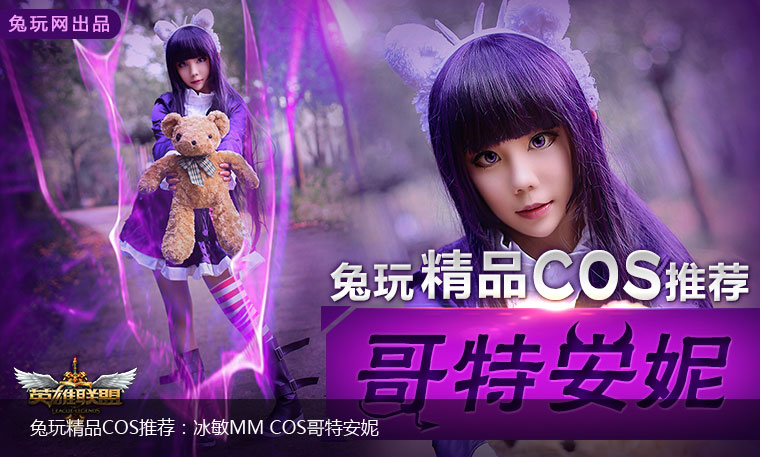 兔玩精品COS推薦：冰敏MM COS哥特安妮